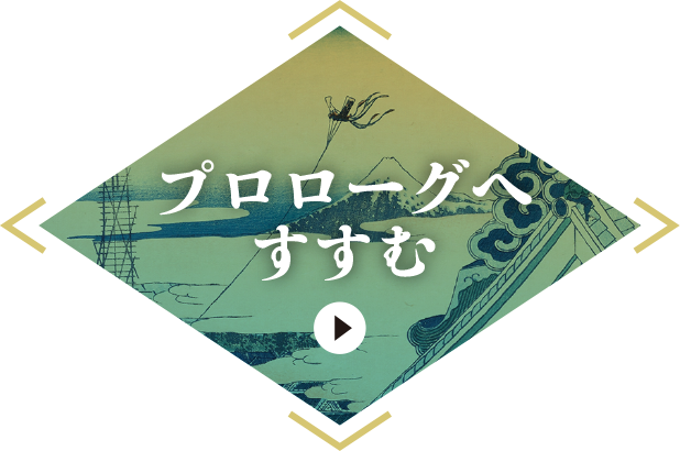 プロローグへすすむ